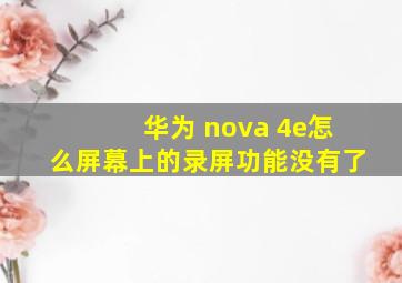 华为 nova 4e怎么屏幕上的录屏功能没有了